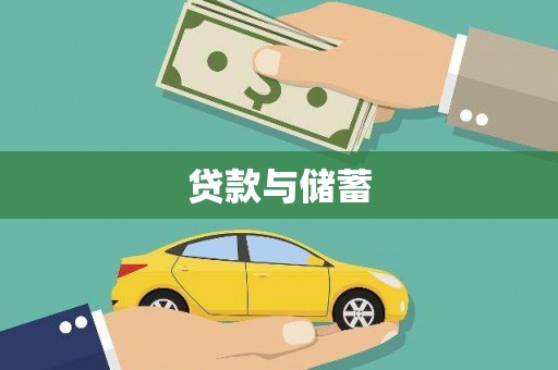 惠济贷款与储蓄