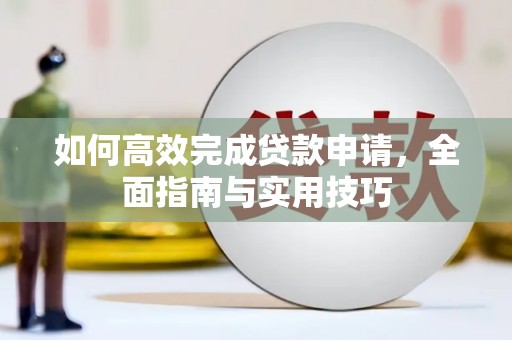 惠济如何高效完成贷款申请，全面指南与实用技巧