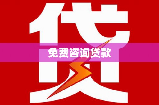 惠济免费咨询贷款