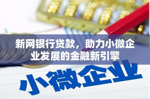 惠济新网银行贷款，助力小微企业发展的金融新引擎