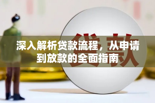 惠济深入解析贷款流程，从申请到放款的全面指南
