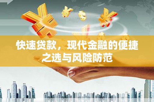 惠济快速贷款，现代金融的便捷之选与风险防范