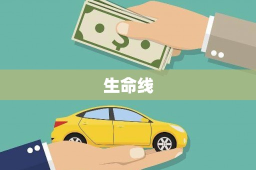惠济生命线