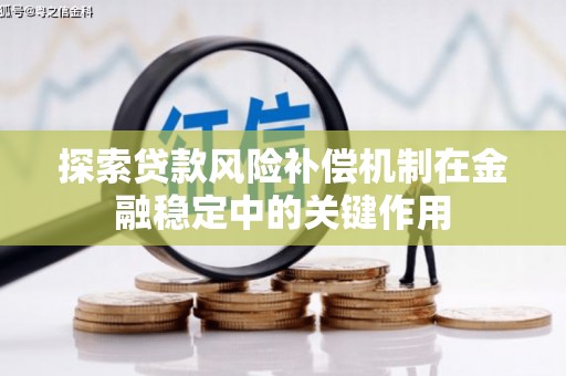 惠济探索贷款风险补偿机制在金融稳定中的关键作用