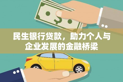 惠济民生银行贷款，助力个人与企业发展的金融桥梁