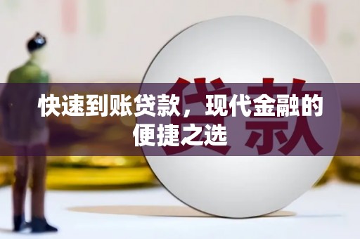 惠济快速到账贷款，现代金融的便捷之选