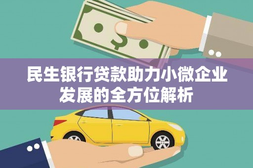 惠济民生银行贷款助力小微企业发展的全方位解析
