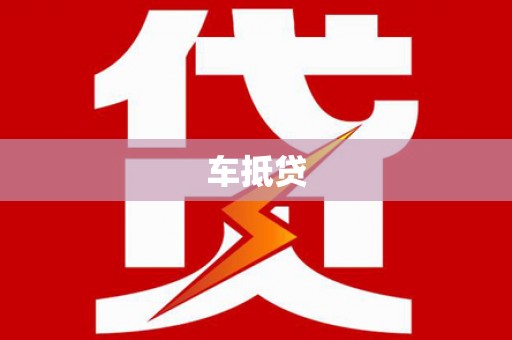 惠济车抵贷