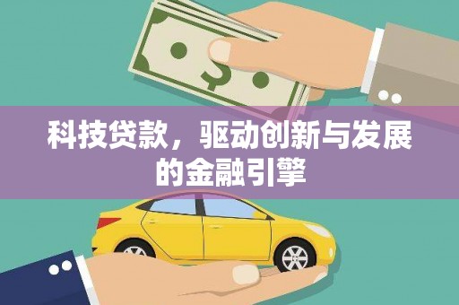 惠济科技贷款，驱动创新与发展的金融引擎