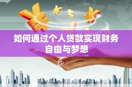 惠济如何通过个人贷款实现财务自由与梦想