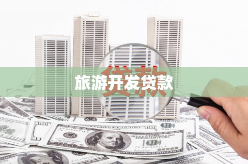 惠济旅游开发贷款