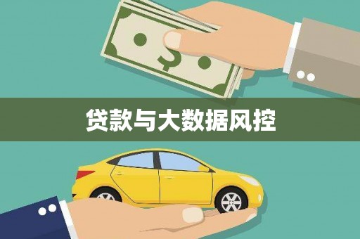 惠济贷款与大数据风控