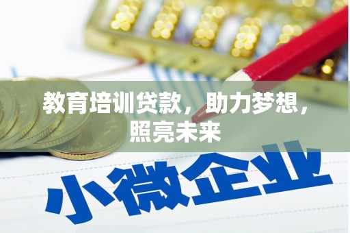 惠济教育培训贷款，助力梦想，照亮未来