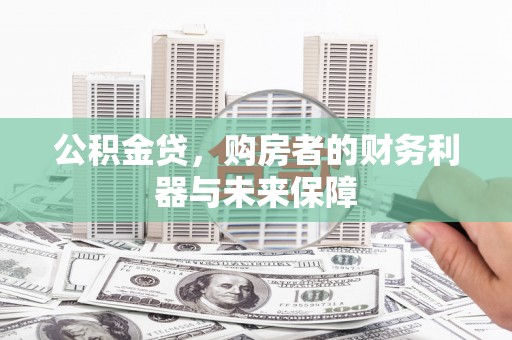 惠济公积金贷，购房者的财务利器与未来保障