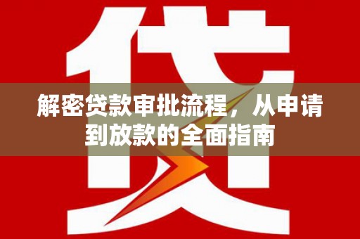惠济解密贷款审批流程，从申请到放款的全面指南