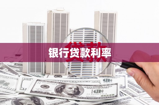 惠济银行贷款利率