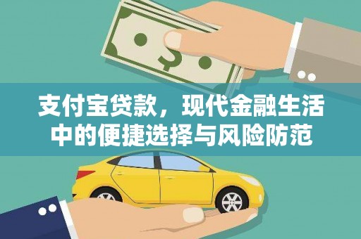 惠济支付宝贷款，现代金融生活中的便捷选择与风险防范