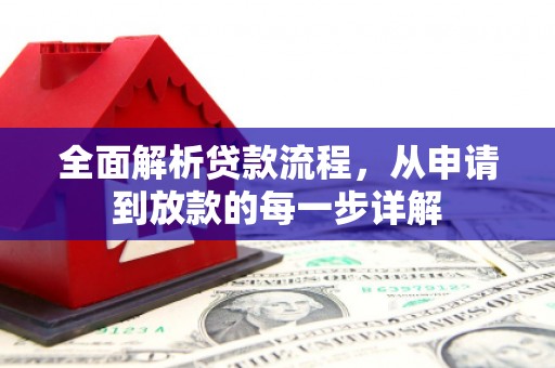 惠济全面解析贷款流程，从申请到放款的每一步详解