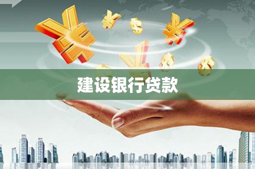 惠济建设银行贷款