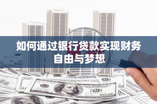 惠济如何通过银行贷款实现财务自由与梦想