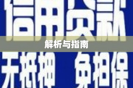 惠济解析与指南
