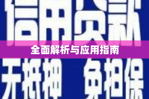 惠济全面解析与应用指南