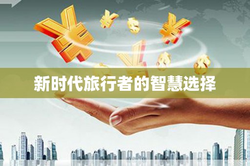 惠济新时代旅行者的智慧选择