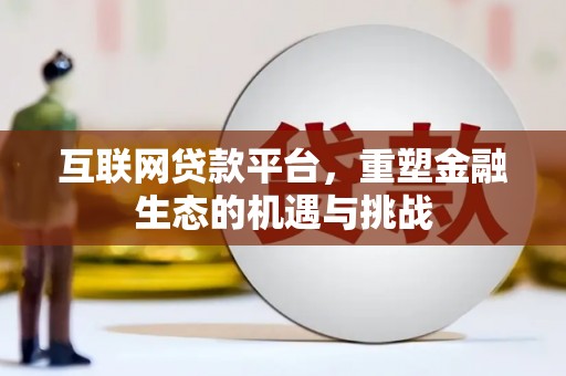 惠济互联网贷款平台，重塑金融生态的机遇与挑战