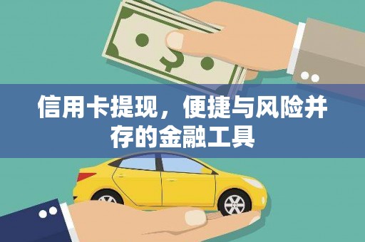 惠济信用卡提现，便捷与风险并存的金融工具