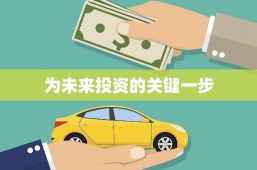 惠济为未来投资的关键一步