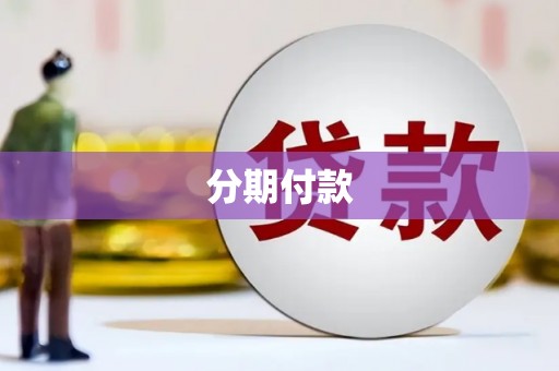 惠济分期付款