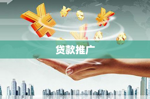 惠济贷款推广