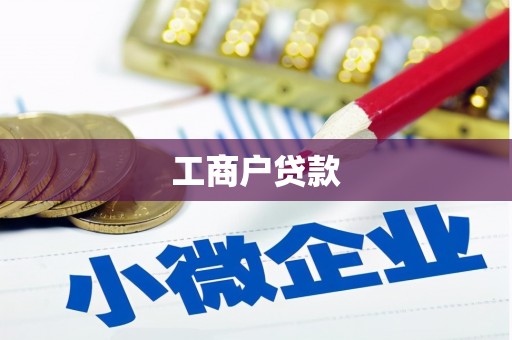 惠济工商户贷款