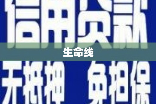 惠济生命线