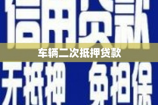 惠济车辆二次抵押贷款