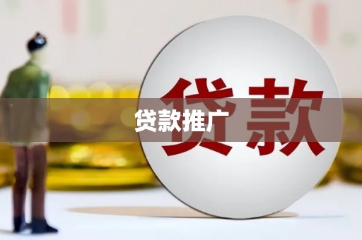 惠济贷款推广