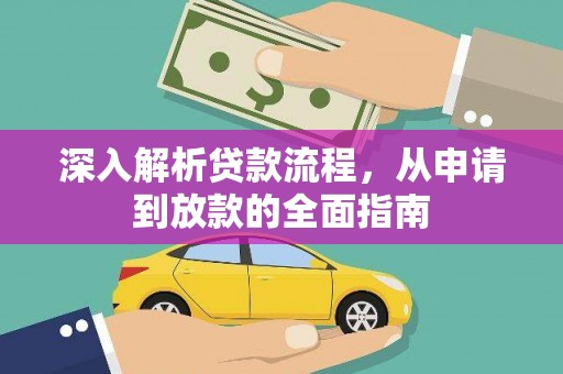 惠济深入解析贷款流程，从申请到放款的全面指南
