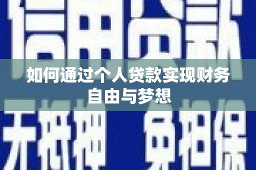惠济如何通过个人贷款实现财务自由与梦想