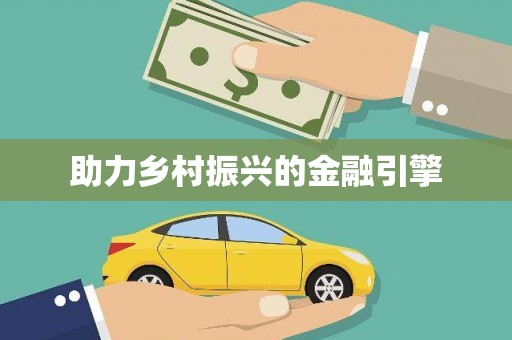 惠济助力乡村振兴的金融引擎