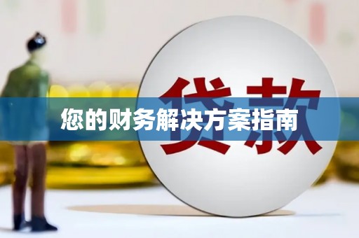 惠济您的财务解决方案指南