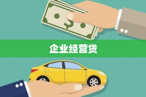 惠济企业经营贷