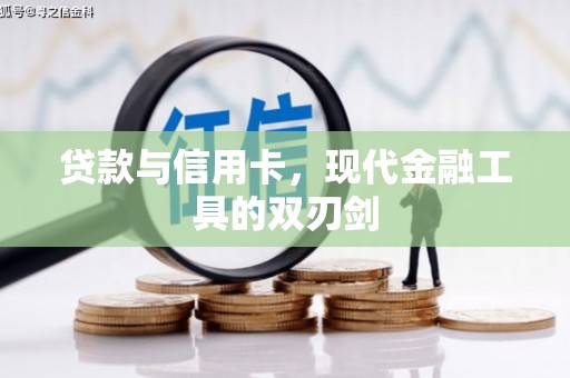 惠济贷款与信用卡，现代金融工具的双刃剑