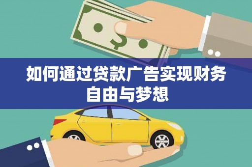 惠济如何通过贷款广告实现财务自由与梦想