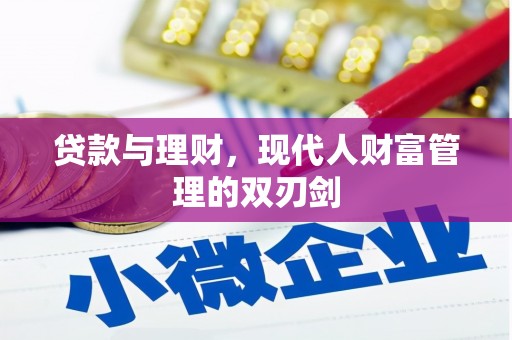 惠济贷款与理财，现代人财富管理的双刃剑