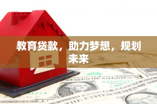 惠济教育贷款，助力梦想，规划未来