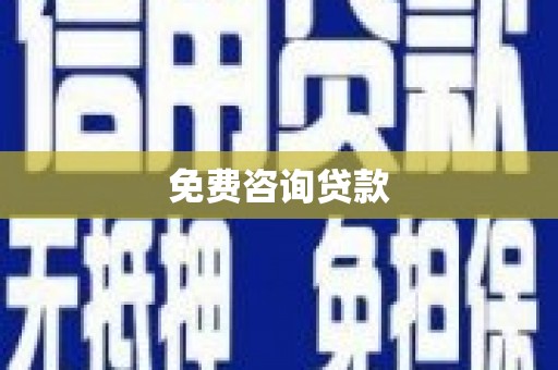惠济免费咨询贷款
