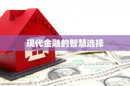 惠济现代金融的智慧选择