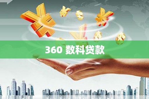 惠济360 数科贷款