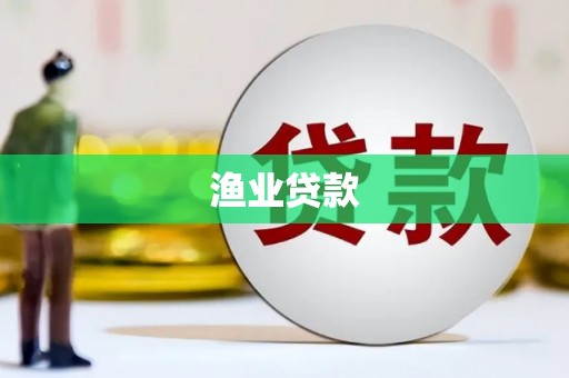 惠济渔业贷款