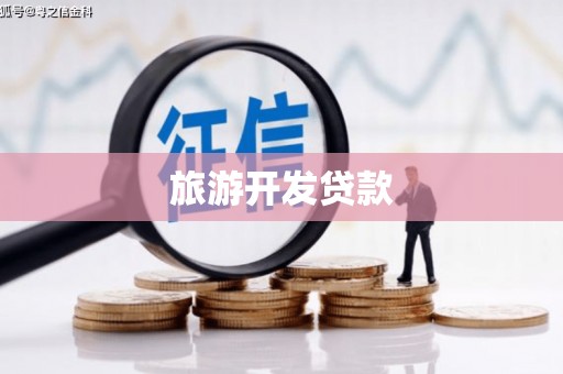 惠济旅游开发贷款